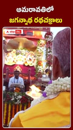 అమరావతిలో కన్నుల పండువగా తొలి జగన్నాథ రథయాత్ర
