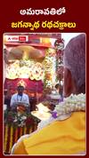 అమరావతిలో కన్నుల పండువగా తొలి జగన్నాథ రథయాత్ర