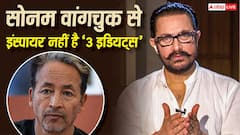 '3 इडियट्स सोनम वांगचुक से नहीं थी इंस्पायर', बोले आमिर खान, ये गुजारिश भी की