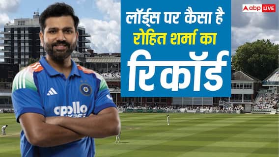Rohit Sharma Record at Lord's: रोहित शर्मा ने लॉर्ड्स पर खेले हैं 5 इंटरनेशनल मैच, जानिए कैसा है 'हिटमैन' का रिकॉर्ड