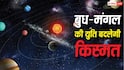 Dashank Yog 2026: 19 जुलाई तक इन 5 राशियों की चमकेगी किस्मत, करियर, कारोबार और धन में मिलेंगे जबरदस्त लाभ