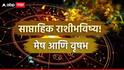 Weekly Horoscope : मेष आणि वृषभ राशींना जुलैच्या चौथ्या आठवड्यात बसणार आर्थिक फटका; हातात पैसा टिकणार? वाचा साप्ताहिक राशीभविष्य