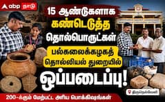 ராமநாதபுரம் ஆசிரியர் 15 ஆண்டு தொல்லியல் தேடல்: 200+ அரிய பொருட்கள் பல்கலைக்கழகத்திற்கு!