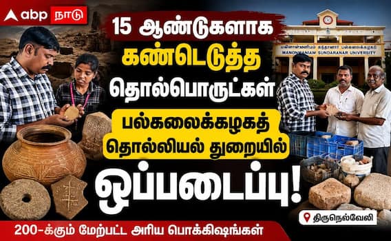 ராமநாதபுரம் ஆசிரியர் 15 ஆண்டு தொல்லியல் தேடல்: 200+ அரிய பொருட்கள் பல்கலைக்கழகத்திற்கு! ராமநாதபுரம் ஆசிரியர் 15 ஆண்டு தொல்லியல் தேடல்: 200+ அரிய பொருட்கள் பல்கலைக்கழகத்திற்கு!