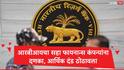 RBI : रिझर्व्ह बँक ऑफ इंडियाचा कारवाईचा धडाका सुरुच, मुथूट फायनान्ससह 6 कंपन्यांना दणका, आर्थिक दंड ठोठावला