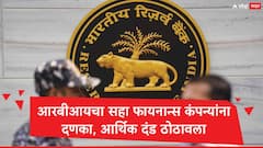 RBI : रिझर्व्ह बँक ऑफ इंडियाचा कारवाईचा धडाका सुरुच, मुथूट फायनान्ससह 6 कंपन्यांना दणका, आर्थिक दंड ठोठावला
