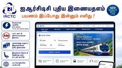 IRCTC இணையதளம் மேம்பாடு: இனி நொடிகளில் ரயில் டிக்கெட் முன்பதிவு!