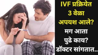 Health: IVF प्रक्रियेत तीन वेळा अपयश आले? मग आता पुढे काय? मूल होणार की नाही? डॉक्टरांची महत्त्वाची माहिती...