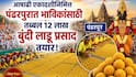 Pandharpur: वारकऱ्यांसाठी आनंदवार्ता! आषाढी एकादशीनिमित्त पंढरपुरात तब्बल 12 लाख बुंदी लाडू प्रसाद तयार, FDA कडून तपासणी पूर्ण