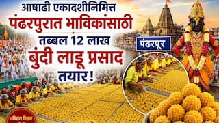 Pandharpur: वारकऱ्यांसाठी आनंदवार्ता! आषाढी एकादशीनिमित्त पंढरपुरात तब्बल 12 लाख बुंदी लाडू प्रसाद तयार, FDA कडून तपासणी पूर्ण
