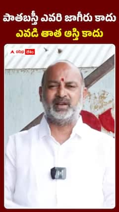 పాతబస్తీపై బండి సంజయ్ సంచలన వ్యాఖ్యలు!