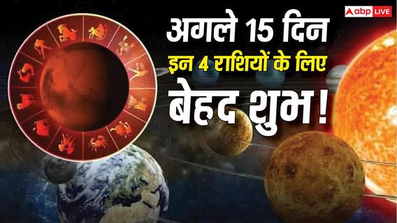 Lucky Zodiac: अगले 15 दिनों में इन 4 राशियों पर रहेगी किस्मत मेहरबान, धन लाभ और करियर में मिल सकते हैं बड़े अवसर Lucky Zodiac: अगले 15 दिनों में इन 4 राशियों पर रहेगी किस्मत मेहरबान, धन लाभ और करियर में मिल सकते हैं बड़े अवसर