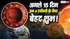 Lucky Zodiac: अगले 15 दिनों में इन 4 राशियों पर रहेगी किस्मत मेहरबान, धन लाभ और करियर में मिल सकते हैं बड़े अवसर