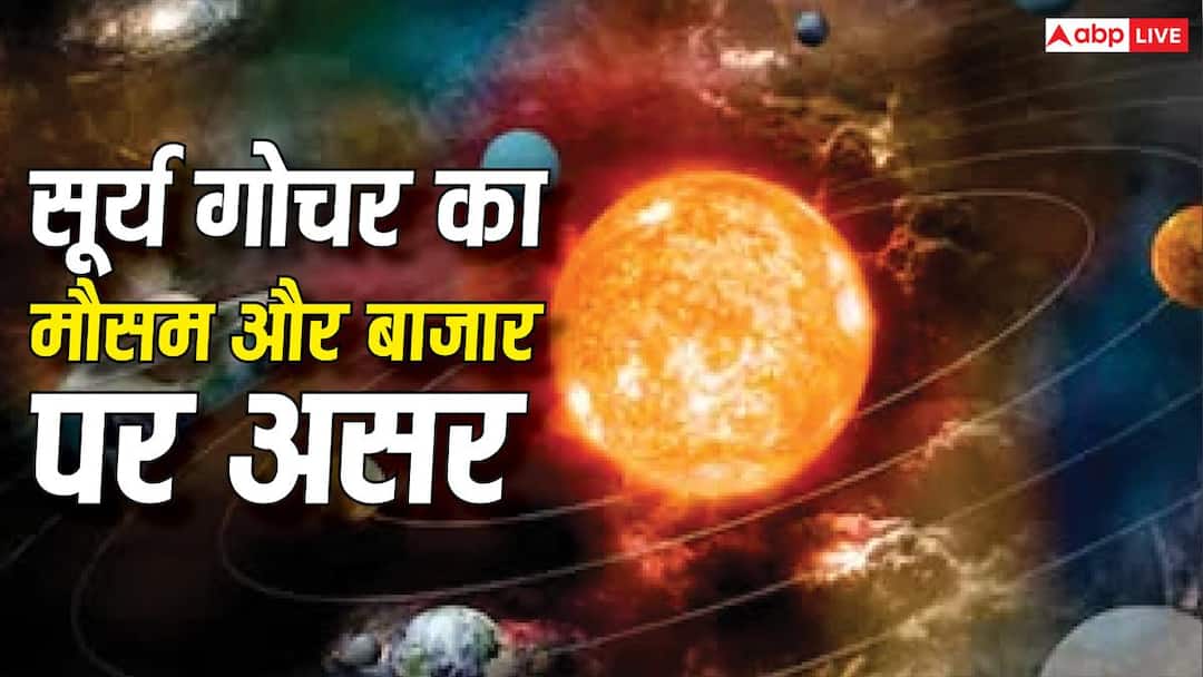 Surya Gochar 2026: सूर्य गोचर से बन रहे अशुभ योग, शेयर बाजार और मौसम पर कैसा रहेगा असर? surya gochar 2026 share market weather effects shadashtak dwidwadash yog Surya Gochar 2026: सूर्य गोचर से बन रहे अशुभ योग, शेयर बाजार और मौसम पर कैसा रहेगा असर?