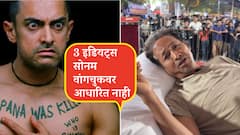 आमीर खानचा खऱ्याखुऱ्या आयुष्यात 'गजनी' झाला की 'साठी बुद्धी नाठी' झाली? खोटारडेपणाचा बुरखा फाडणारा अन् सोनम वांगचुकना आधीच भेटल्याचा व्हिडिओ व्हायरल