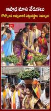 వైభవంగా గోల్కొండ బోనాలు