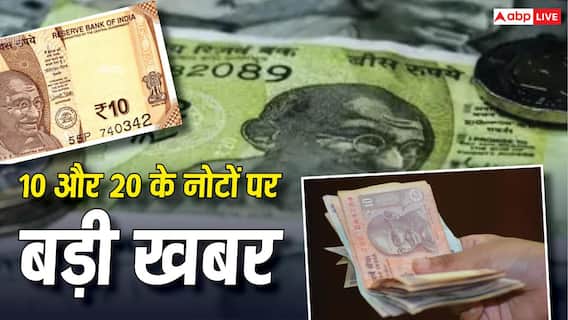 बदले जाएंगे 10 और 20 रुपए के नोट, आरबीआई ने कर दिया बड़ा ऐलान, इनकी जगह क्या आएगा? बदले जाएंगे 10 और 20 रुपए के नोट, आरबीआई ने कर दिया बड़ा ऐलान, इनकी जगह क्या आएगा?