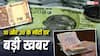 बदले जाएंगे 10 और 20 रुपए के नोट, आरबीआई ने कर दिया बड़ा ऐलान, इनकी जगह क्या आएगा?