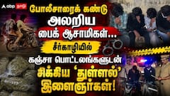 போலீசாரைக் கண்டு அலறிய பைக் ஆசாமிகள்... சீர்காழியில் கஞ்சா பொட்டலங்களுடன் சிக்கிய 'துள்ளல்' இளைஞர்கள்!