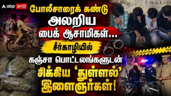 போலீசாரைக் கண்டு அலறிய பைக் ஆசாமிகள்... சீர்காழியில் கஞ்சா பொட்டலங்களுடன் சிக்கிய 'துள்ளல்' இளைஞர்கள்! போலீசாரைக் கண்டு அலறிய பைக் ஆசாமிகள்... சீர்காழியில் கஞ்சா பொட்டலங்களுடன் சிக்கிய 'துள்ளல்' இளைஞர்கள்!