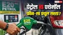 पेट्रोल या एथेनॉल, 10 हजार किमी ड्राइव करने में कौन-सा फ्यूल पड़ेगा सस्ता?