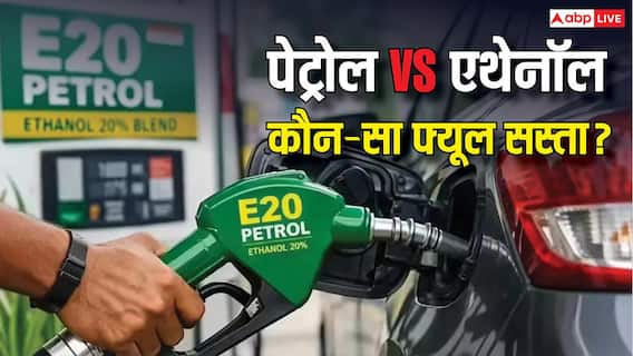 पेट्रोल या एथेनॉल, 10 हजार किमी ड्राइव करने में कौन-सा फ्यूल पड़ेगा सस्ता? पेट्रोल या एथेनॉल, 10 हजार किमी ड्राइव करने में कौन-सा फ्यूल पड़ेगा सस्ता?