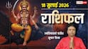 Rashifal 18 July 2026: शनिवार को कर्क, सिंह सहित 7 राशियों के इंक्रीमेंट के संकेत, बस ये गलती न करें, मेष से मीन राशि तक देखें राशिफल