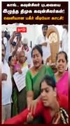 காங்., கவுன்சிலர் புடவையை இழுத்த திமுக கவுன்சிலர்கள்! வெளியான பகீர் வீடியோ! : kovai councillor fight
