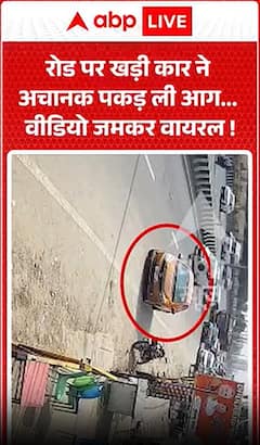 Viral Video: रोड पर खड़ी कार ने अचानक पकड़ ली आग...