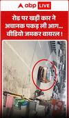 Viral Video: रोड पर खड़ी कार ने अचानक पकड़ ली आग...