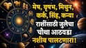 Weekly Horoscope : मेष, वृषभ, मिथुन, कर्क, सिंह आणि कन्या राशींसाठी जुलैचा चौथा आठवडा गेमचेंजर; 'या' 5 राशींना लागणार जॅकपॉट, साप्ताहिक राशीभविष्य