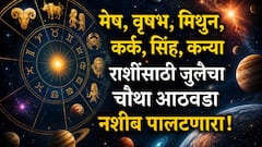 मेष, वृषभ, मिथुन, कर्क, सिंह आणि कन्या राशींसाठी जुलैचा चौथा आठवडा गेमचेंजर; 'या' 5 राशींना लागणार जॅकपॉट, साप्ताहिक राशीभविष्य
