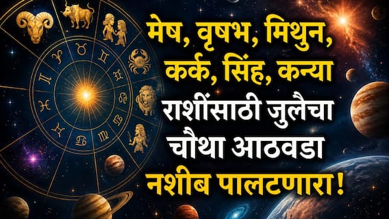 मेष, वृषभ, मिथुन, कर्क, सिंह आणि कन्या राशींसाठी जुलैचा चौथा आठवडा गेमचेंजर; 'या' 5 राशींना लागणार जॅकपॉट, साप्ताहिक राशीभविष्य मेष, वृषभ, मिथुन, कर्क, सिंह आणि कन्या राशींसाठी जुलैचा चौथा आठवडा गेमचेंजर; 'या' 5 राशींना लागणार जॅकपॉट, साप्ताहिक राशीभविष्य