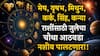Weekly Horoscope : मेष, वृषभ, मिथुन, कर्क, सिंह आणि कन्या राशींसाठी जुलैचा चौथा आठवडा गेमचेंजर; 'या' 5 राशींना लागणार जॅकपॉट, साप्ताहिक राशीभविष्य