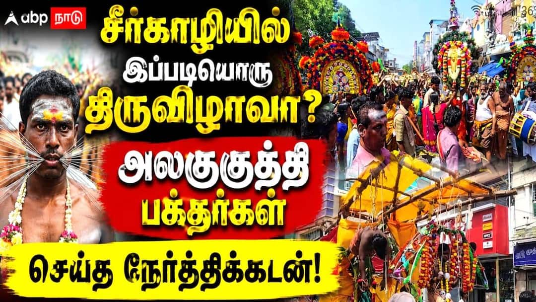 படித்துறை ஆஞ்சநேயர் கோவில் டூ பத்திரகாளி அம்மன் கோயில்: சீர்காழியில் ஸ்தம்பித்த முக்கிய வீதிகள்... என்ன காரணம்?
