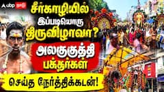 படித்துறை ஆஞ்சநேயர் கோவில் டூ பத்திரகாளி அம்மன் கோயில்: சீர்காழியில் ஸ்தம்பித்த முக்கிய வீதிகள்... என்ன காரணம்?