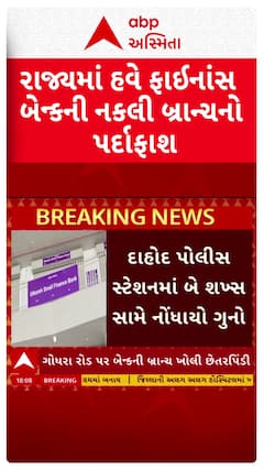 Dahod news : રાજ્યમાં હવે ફાઈનાંસ બેન્કની નકલી બ્રાન્ચનો પર્દાફાશ
