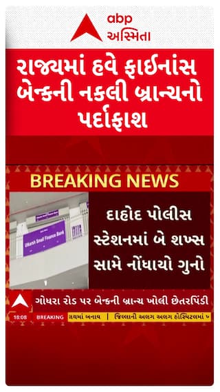 Dahod news : રાજ્યમાં હવે ફાઈનાંસ બેન્કની નકલી બ્રાન્ચનો પર્દાફાશ