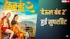 Deool Band 2 Lifetime Collection: 10 करोड़ के बजट में बनी 'देऊल बंद 2' हुई सुपरहिट, 641.6% रहा प्रॉफिट, जानें- लाइफटाइम कलेक्शन