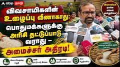 விவசாயிகளின் உழைப்பு வீணாகாது; பொதுமக்களுக்கு அரிசி தட்டுப்பாடு வராது – அமைச்சர் அதிரடி!