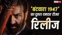 Batwara 1947 Teaser: 'बंटवारा 1947' के दूसरे टीजर में गूंजी सनी देओल की आवाज, एक्शन मोड में आए नजर