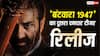 Batwara 1947 Teaser: 'बंटवारा 1947' के दूसरे टीजर में गूंजी सनी देओल की आवाज, एक्शन मोड में आए नजर