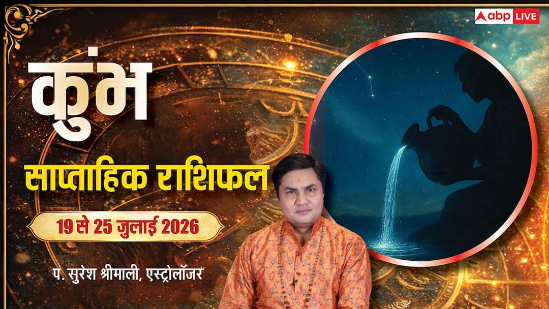 Kumbh Weekly Rashifal 19-25 July 2026: क्या इस सप्ताह प्रॉपर्टी विवाद होगा खत्म और बिजनेस में म Kumbh Weekly Rashifal 19-25 July 2026: क्या इस सप्ताह प्रॉपर्टी विवाद होगा खत्म और बिजनेस में म