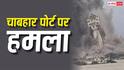 ईरान के जिस चाबहार पोर्ट पर भारत ने लगाए 400 करोड़, उस पर मिसाइलें क्यों दाग रहा अमेरिका?