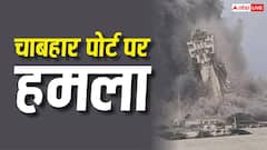 ईरान के जिस चाबहार पोर्ट पर भारत ने लगाए 400 करोड़, उस पर मिसाइलें क्यों दाग रहा अमेरिका?