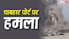 ईरान के जिस चाबहार पोर्ट पर भारत ने लगाए 400 करोड़, उस पर मिसाइलें क्यों दाग रहा अमेरिका?