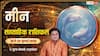 Meen Weekly Rashifal 19 -25 July 2026: क्या इस सप्ताह नौकरी का बड़ा ऑफर मिलेगा और निवेश से होगा लाभ?