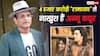 4 हजार करोड़ी 'रामायण' पर भड़के अन्नू कपूर, रणबीर-साई की कास्टिंग पर भी उठाए सवाल