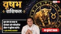 Aaj ka Vrishabh Rashifal 19 July 2026: पंचम भाव का चंद्रमा, करियर में मिलेगा नया अवसर, पारिवारिक जीवन में आएंगी खुशियां