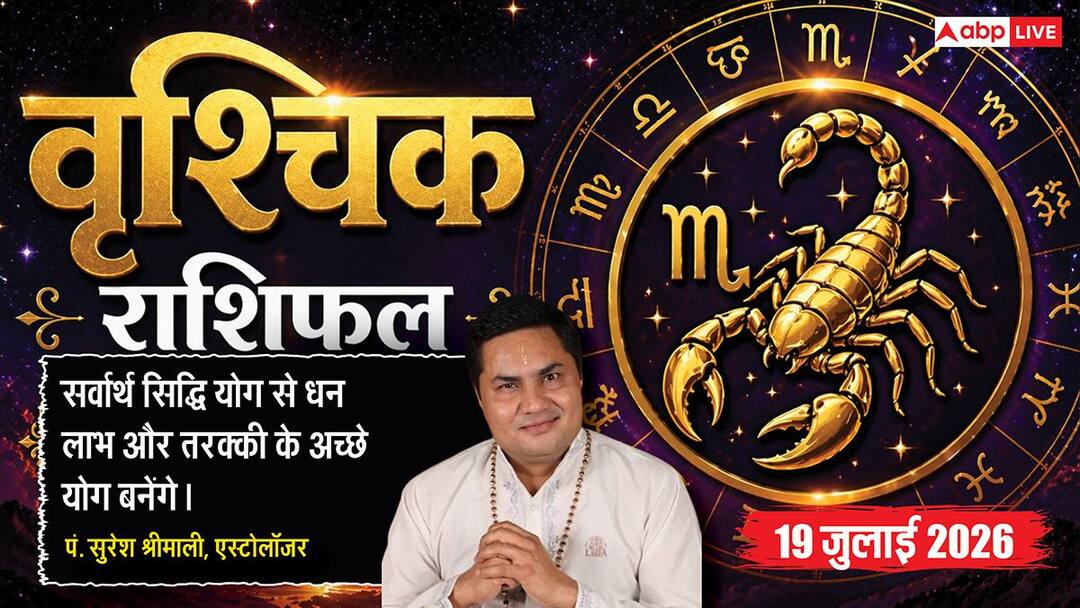Aaj ka Vrishchik Rashifal 19 July 2026: एकादश भाव का चंद्रमा, आय बढ़ाने के मिलेंगे अवसर, निवेश Aaj ka Vrishchik Rashifal 19 July 2026: एकादश भाव का चंद्रमा, आय बढ़ाने के मिलेंगे अवसर, निवेश
